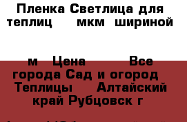 Пленка Светлица для теплиц 200 мкм, шириной 6 м › Цена ­ 550 - Все города Сад и огород » Теплицы   . Алтайский край,Рубцовск г.